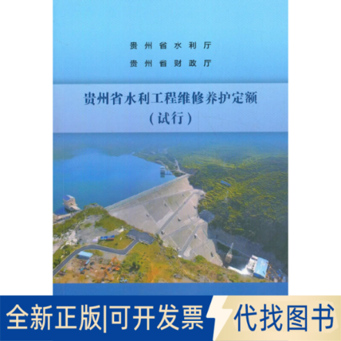 全新正版贵州省水利工程维修养护定额(试行)贵州省水利厅 著9787517093633水利水电出版社2021-03-01