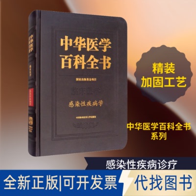 全新正版中华医学百科全书 感染疾病学李太生 编9787567914896中国协和医科大学出版社2020-01-01