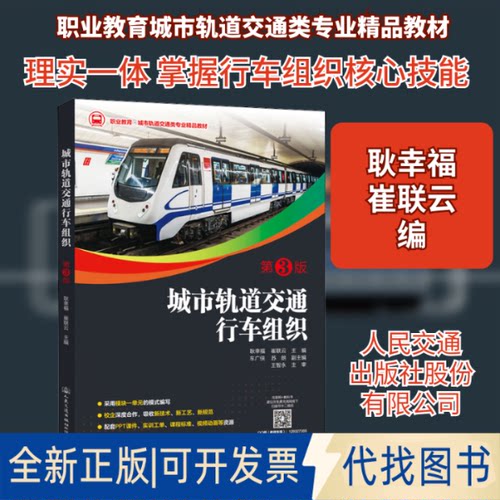 全新正版城市轨道交通行车组织 第3版耿幸福,崔联云 编9787114171154人民交通出版社股份有限公司2021-05-01