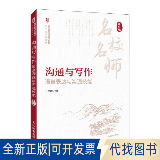 全新正版沟通与写作： 语言表达与沟通技能（第2版）王用源 著9787115665256人民邮电出版社2025-07-01
