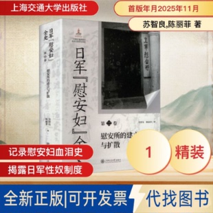 全新正版日军“慰安妇”全史. 第二卷 慰安所的建立与扩散苏智良,陈丽菲 著 著9787313325969上海交通大学出版社2025-11-01