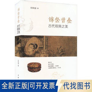 古代妆具之美邓莉丽9787101164503中华书局2023 锦奁曾叠 全新正版