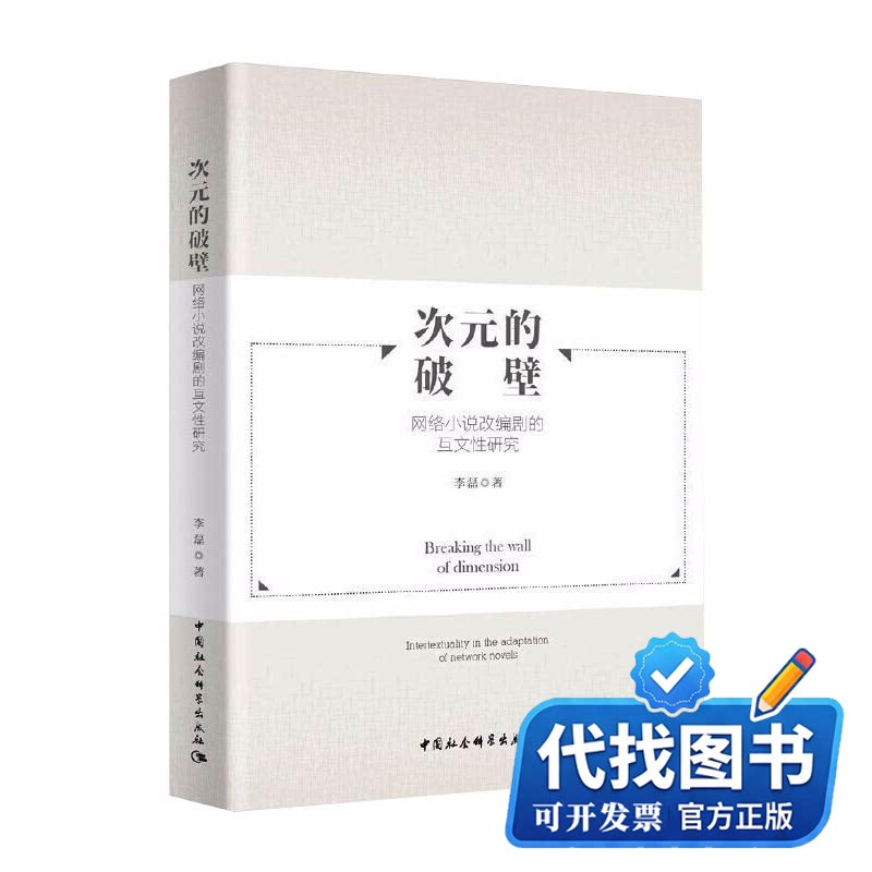 新书正版次元的破壁李磊 著9787520372374中国社会科学出版社2020-10-01