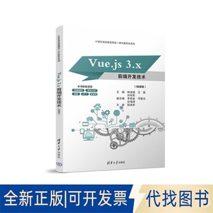 邝楚文 王磊 VUE.JS 全新正版 社 林龙健 微课版 刘冬民 著9787302672807清华大学出版 汪海涛 李观金 3.X前端开发技术