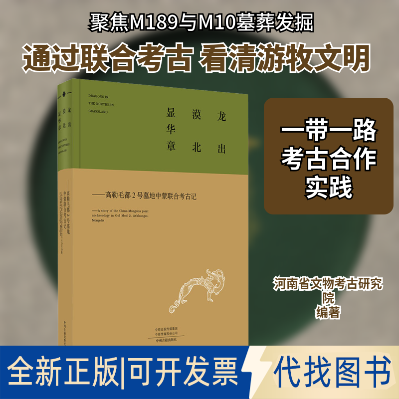 全新正版龙出漠北显华章——高勒毛都2号墓地中蒙联合考古记河南省文物考古研究院,洛市文考古研究院,蒙古国乌兰巴托大学考古系 编