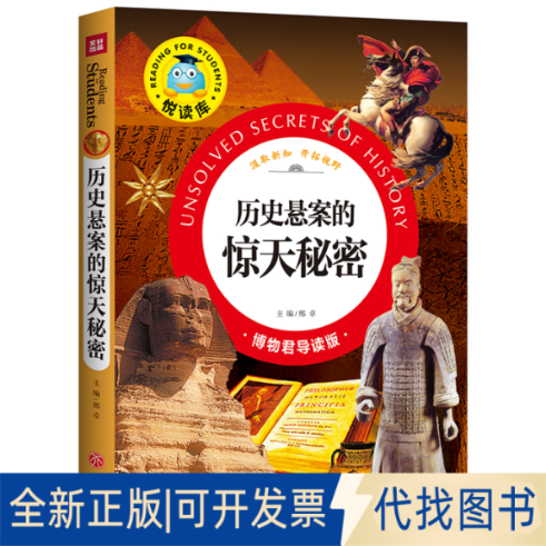 全新正版历史悬案的惊天秘密/悦读库邢卓主编9787545525137天地出版社2022-01-01