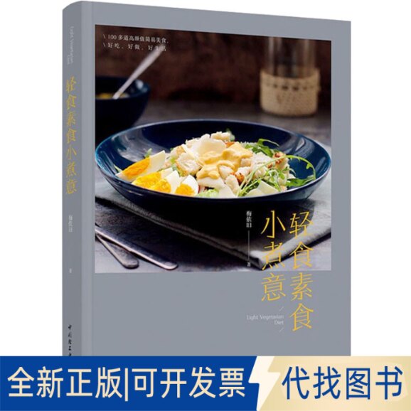 全新正版轻食素食小煮意梅依旧9787518435685中国轻工业出版社2021-09-01