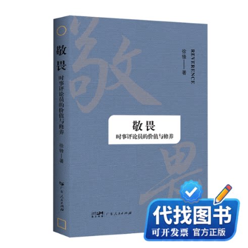 新书正版敬畏——时事评论员的价值与修养徐锋 著9787218180878广东人民出版社2025-01-01