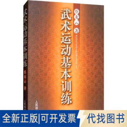 全新正版武术运动基本训练蔡龙云9787500943037人民体育出版社2019-02-01