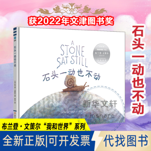 全新正版石头一动也不动(美)布兰登·文策尔9787305218491南京大学出版社2021-07-01