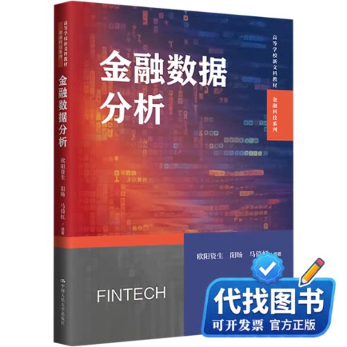新书正版金融数据分析欧阳资生 阳旸 马倚虹9787300324722中国人民大学出版社2024-05-01
