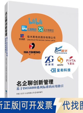 全新正版名企聊创新管理 基于IS056000系列标准的应用指引中规(北京)认有限公司组织 编9787513085168知识产权出版社2023-01-01