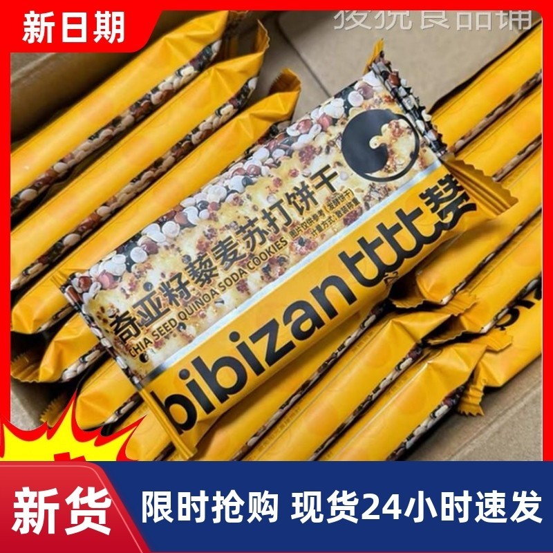 【抢】比比赞奇亚籽藜麦苏打饼干咸味酥脆饱腹解馋零食休闲