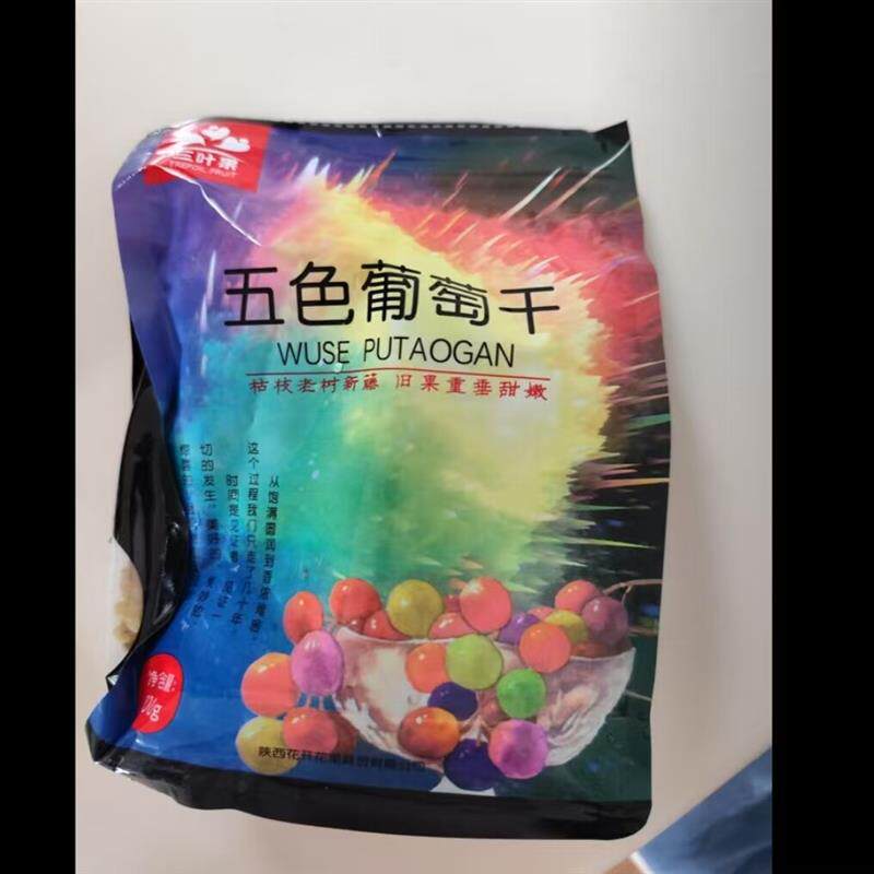 三叶果新疆五色葡萄干自然风干无核颗粒饱满皮薄肉厚2斤/5斤