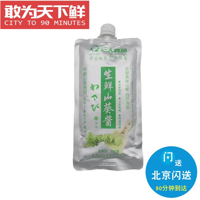 北京闪送 200g 山葵酱 含鲜山葵酱与芥末成分 鲜芥末生鲜