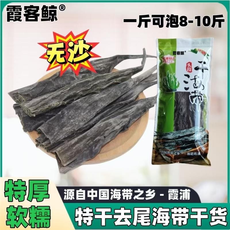 霞客鲸干海带头特厚长海带头超厚炖汤海带头无沙无尾海带干货