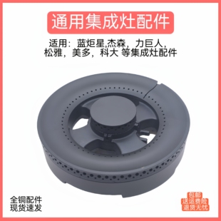 适用蓝炬星集成灶配件火盖威可多杰森TCL美多科大松雅炉头分火器