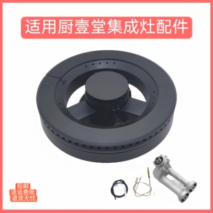 适用厨壹堂集成灶配件火盖铜芯炉头炉盘分火器燃烧器