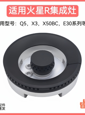 适用火星人集成灶配件Q5 X50BC X3 E30铜芯火盖炉头分火器配件