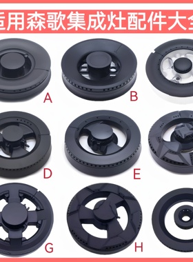 适用森歌集成灶配件大全火盖A3 A5 A7 M1 T1B铜芯铜盖炉头分火器