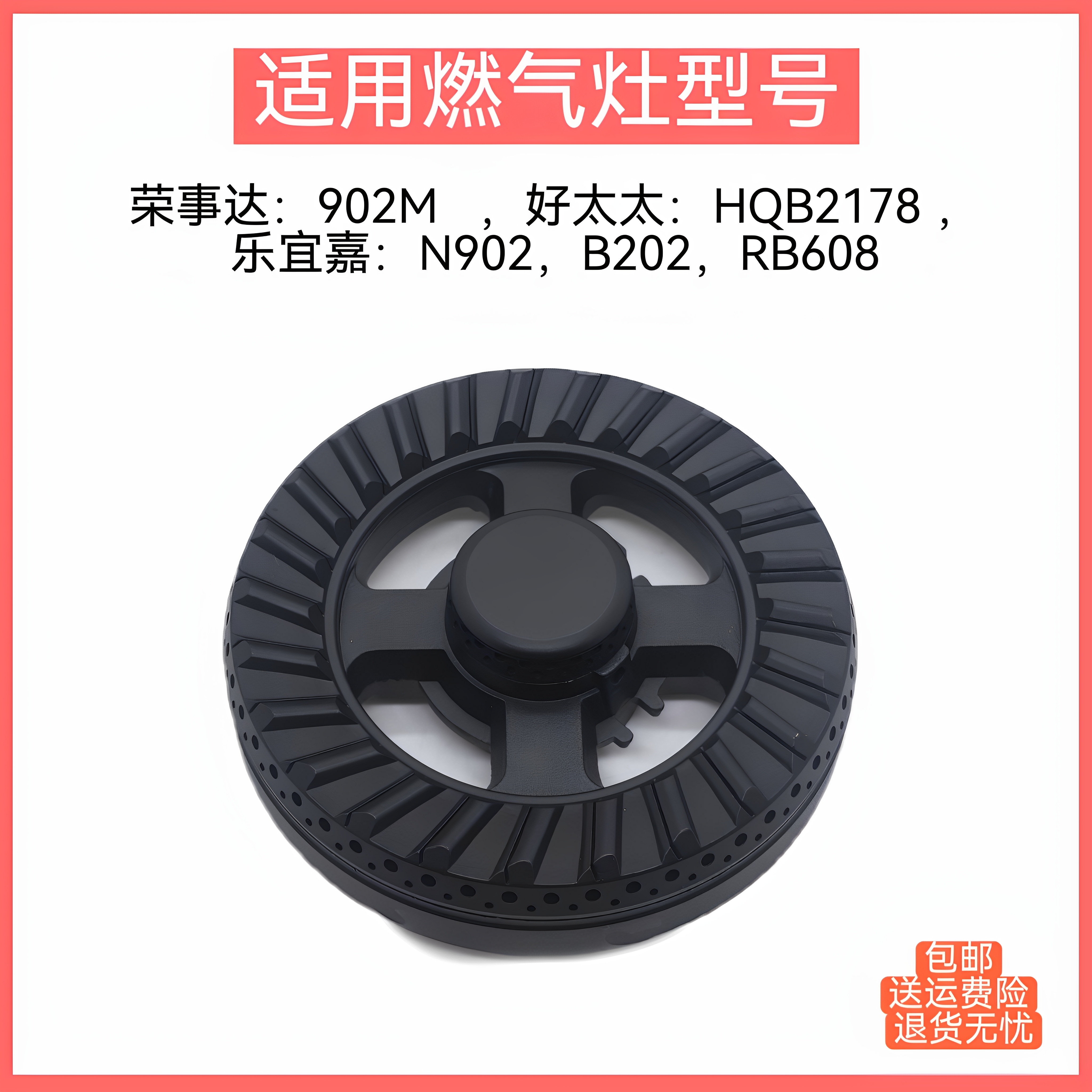 适用好太太燃气灶配件荣事达902M乐宜嘉N902 B202 RB608火盖炉头