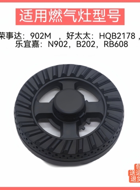 适用好太太燃气灶配件荣事达902M乐宜嘉N902 B202 RB608火盖炉头