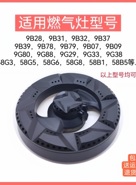 适用老板燃气配件灶火盖9G80 9B28 9B17 9B32 58B5 9G38炉头炉盘