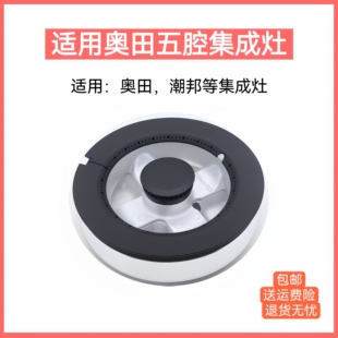 适用奥田集成灶配件分火器X3 A3 X2方爵铜火盖潮邦五腔索米款炉头