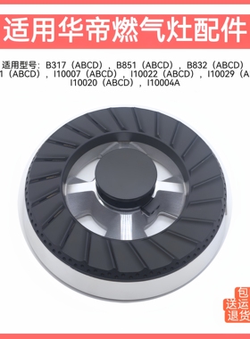 适用华帝燃气灶配件B851A B317A  I10007 I10029铜火盖炉头分火器