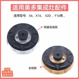 适用美多集成灶配件火盖X16 X2D铜芯铜盖炉头分火器燃烧器 F16