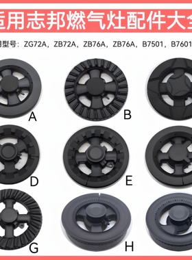 适用志邦燃气灶配件火盖B7501 ZB72A ZB76A 08E铜芯炉头分火器