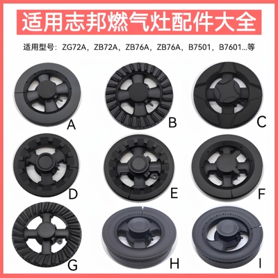 适用志邦燃气灶配件火盖B7501 ZB72A ZB76A 08E铜芯炉头分火器