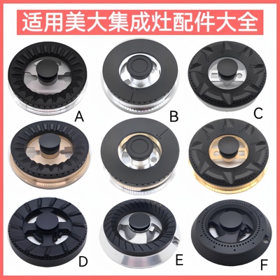 适用美大集成灶配件火盖T9 V9 H9 A6 A8铜芯铜盖炉头分火器燃烧器