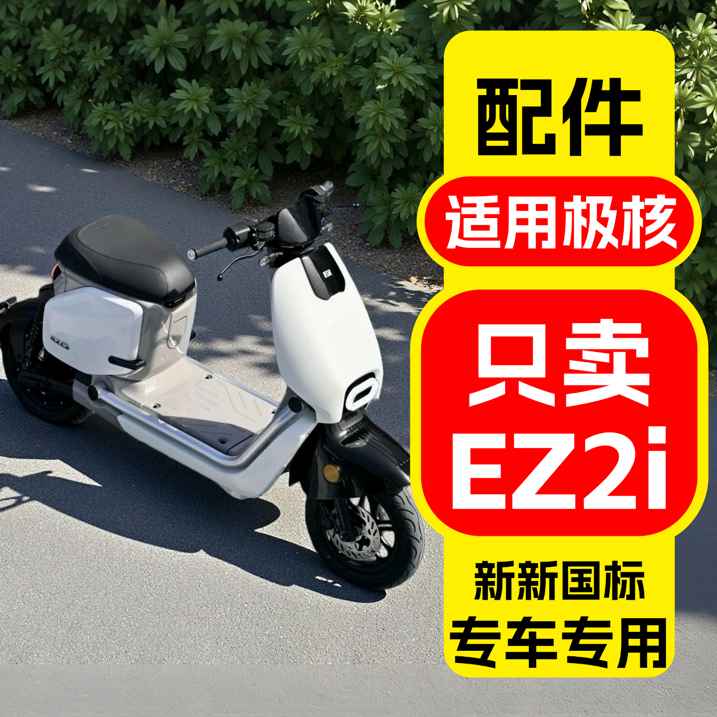 适用极核EZ2i改装装饰品配件