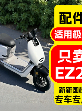 适用极核EZ2i新新国标电动车改装配件电自ez2i装饰品配件