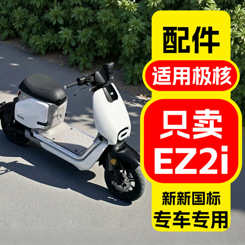适用极核EZ2i装饰品配件