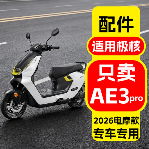 适用于极核AE3pro配件