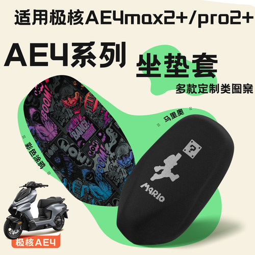 适用极核26款AE4座垫套