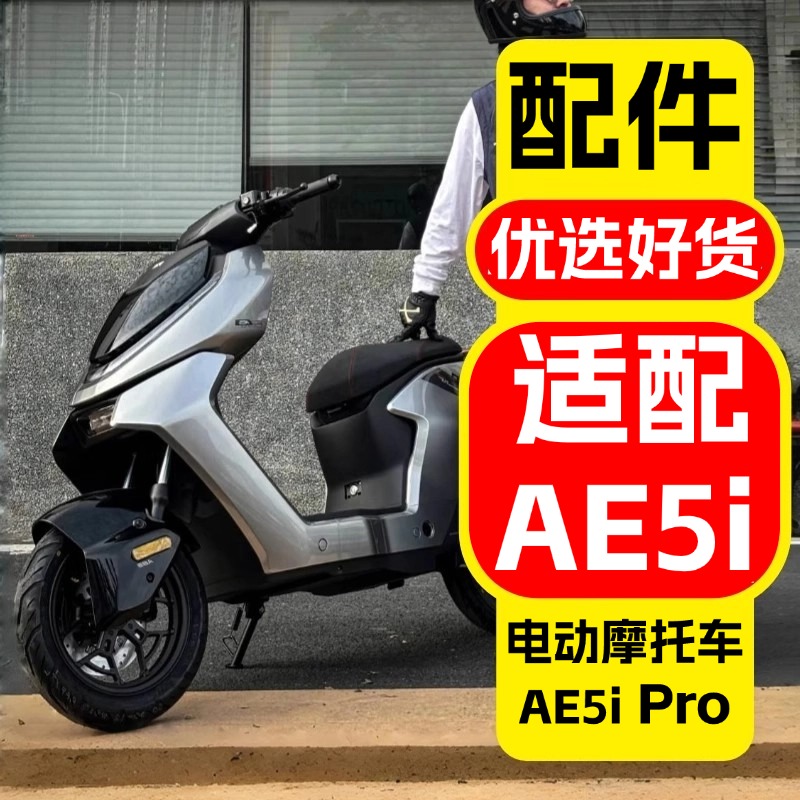优乘适用于极核电动车AE5i配件