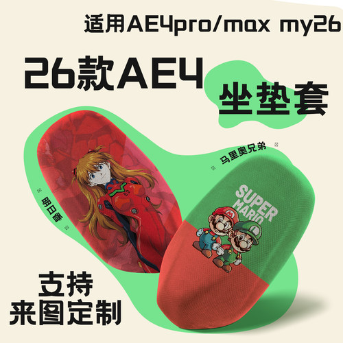 适用极核26款AE4座垫套防晒隔热
