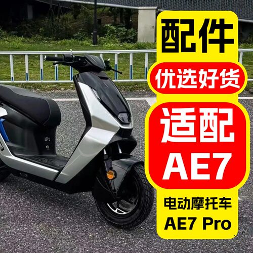 优乘适用于极核电动车AE7pro配件