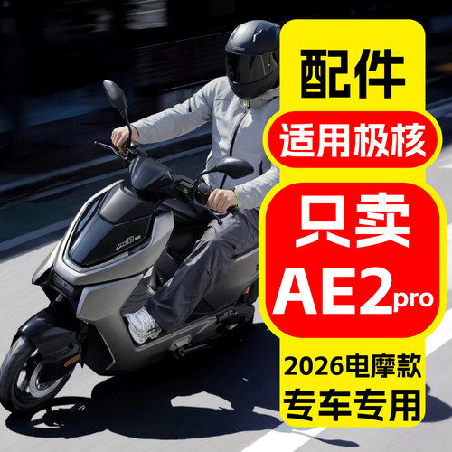 适用于极核电动车AE2pro配件