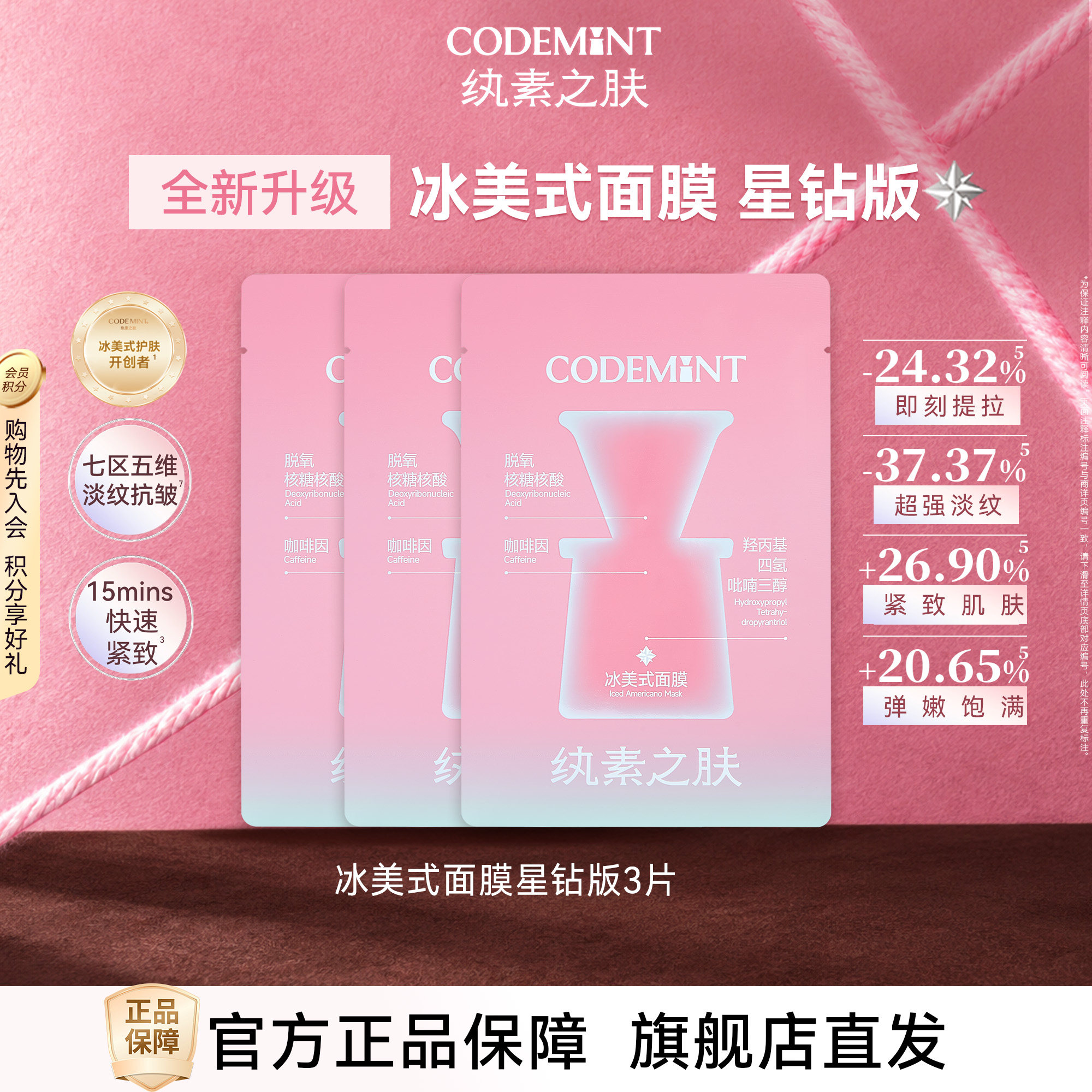 【百补】codemint纨素之肤冰美式星钻版面膜紧致补水保湿体验装