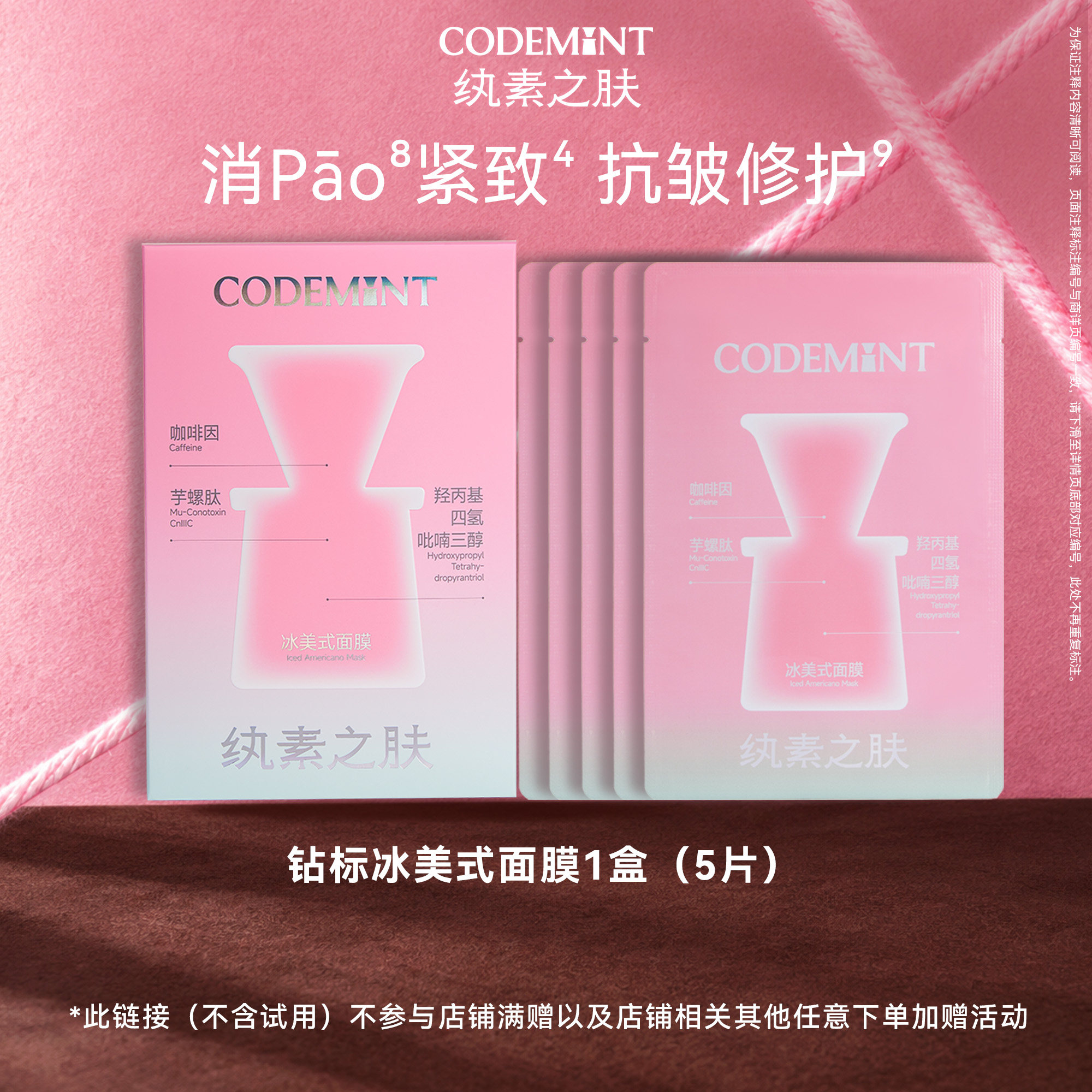 【百补】codemint纨素之肤冰美式钻标面膜紧致补水眼膜保湿