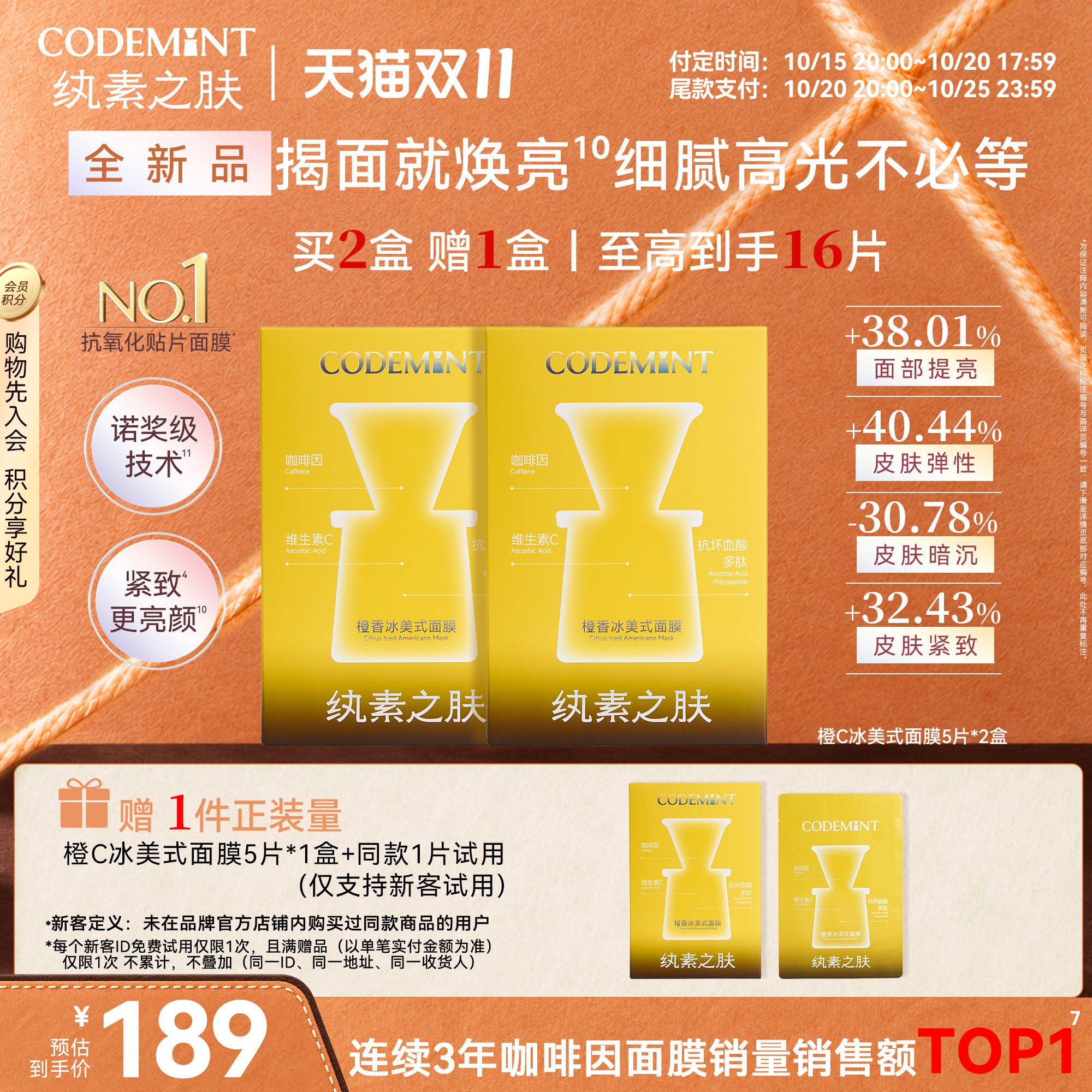 CODEMINT纨素之肤橙C冰美式面膜紧致补水保湿周扬青同款官方正品