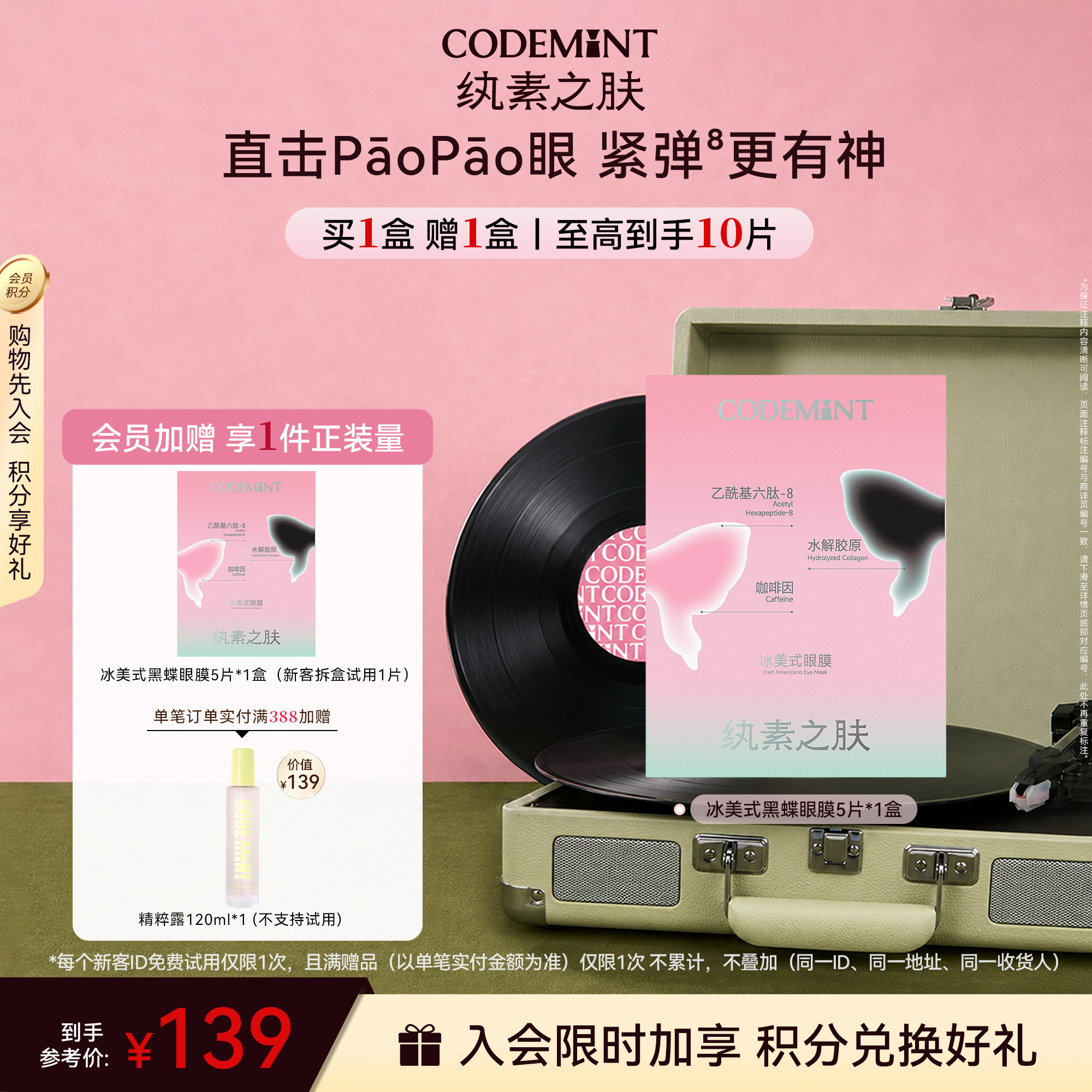 CODEMINT纨素之肤冰美式黑蝶眼膜