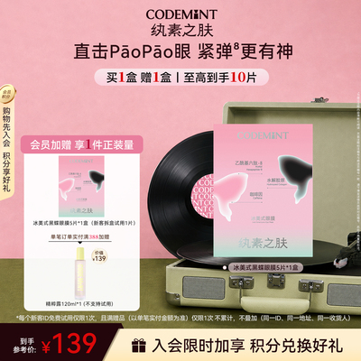 CODEMINT纨素之肤冰美式黑蝶眼膜