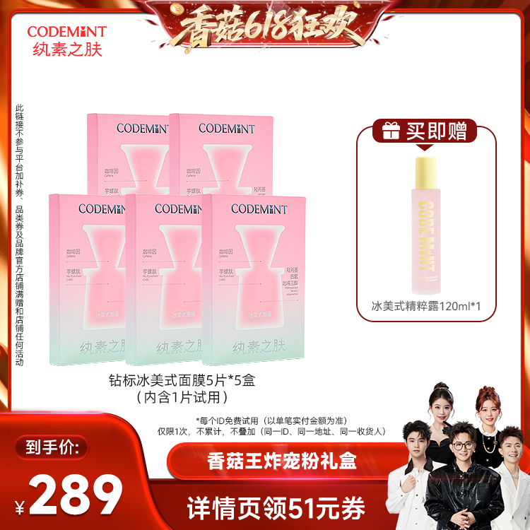 【香菇618】codemint冰美式面膜钻标版紧致周扬青同款