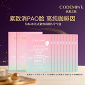 CODEMINT纨素之肤冰美式 面膜补水紧致补水咖啡因周扬青推荐