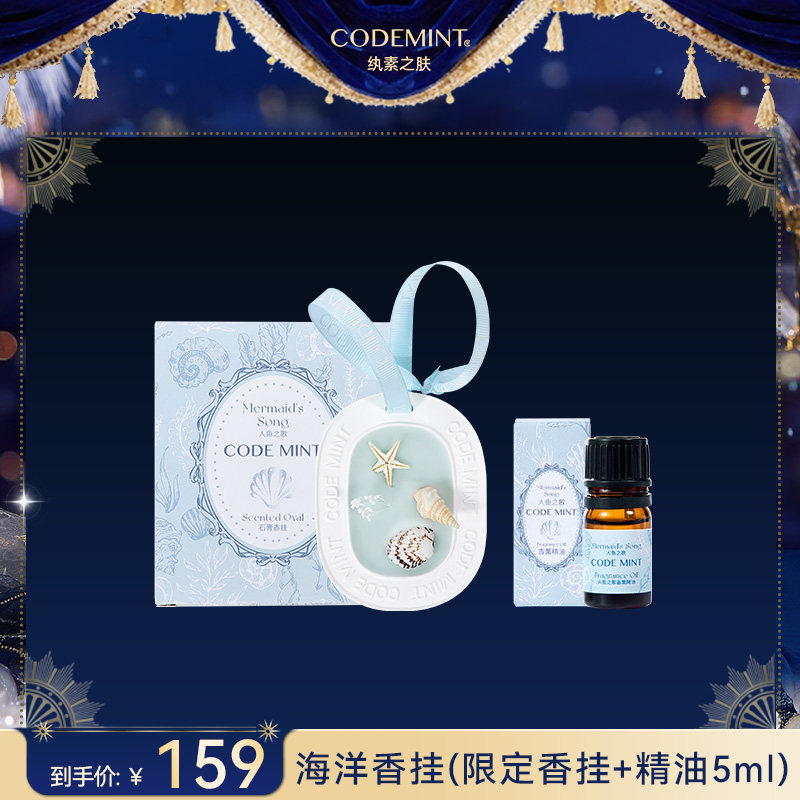 CODE MINT纨素之肤小美人鱼合作款周边香挂(限定香挂+香精油5ml)